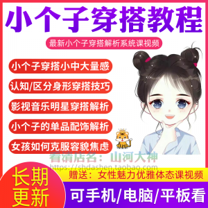 小个子穿搭教程矮个子显高方法大长腿减龄女孩百搭气质搭配视频-黄师爷营销圈