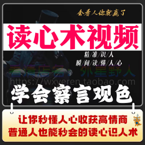 读心术视频心计微表情识人辨人看穿人心看清动作观察行为技巧资料-黄师爷营销圈