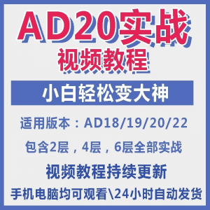 ad20教程零基础AltiumDesigner1921PCB电教学设计原理图视频课程-黄师爷营销圈