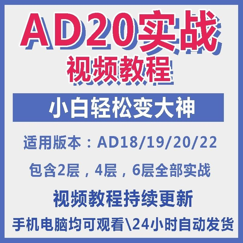 ad20教程零基础AltiumDesigner1921PCB电教学设计原理图视频课程-黄师爷营销圈