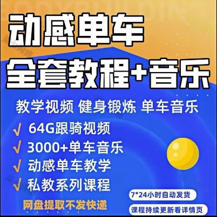 花式动感单车视频教程基础本动作教学骑行音乐有氧操燃脂操塑形课-黄师爷营销圈