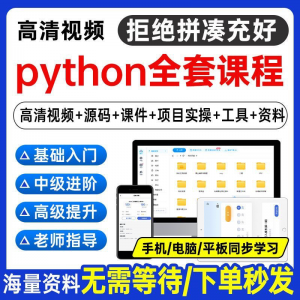 Python编程视频教程自学全套Py编程零基础入门到实战网络爬虫课程-黄师爷营销圈