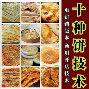 10种馅饼技术配方千层饼葱油饼糖酥饼和面调陷资料教程视频教学-黄师爷营销圈