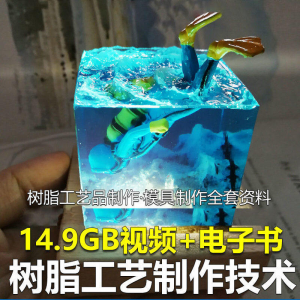 树脂工艺品制作技术 模具制作 零基础入门 视频教程自学学习新手-黄师爷营销圈