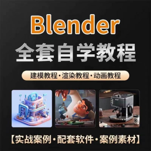 全能三维软件Blender快速入门视频教程全中文,中文老师教学-黄师爷营销圈