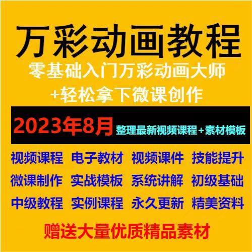 万彩动画大师教程 新手初级进阶视频基础高级实例实战录像微课制-黄师爷营销圈