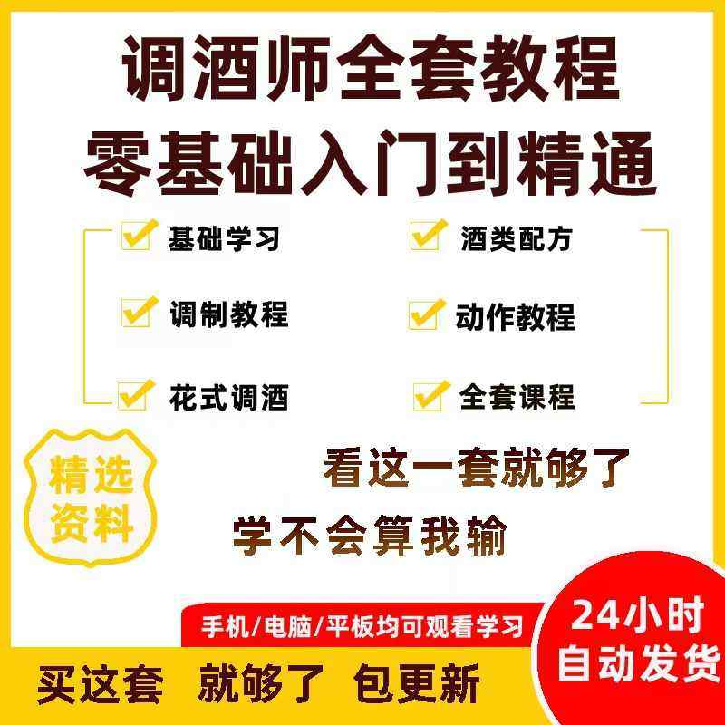 调酒师培训视频教程配方新手初学全套教学课程花式调酒鸡尾酒调制-黄师爷营销圈