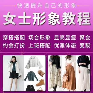 女士穿搭教程时尚穿衣服装搭配课程女生形象管理打扮技巧教学视频-黄师爷营销圈
