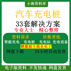智能汽车充电桩新能源电动共享充电站解决方案平台运营建设计资料-黄师爷营销圈