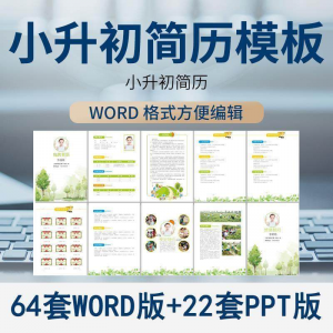 小升初简历模板WORD小学生个人择校入学升学自荐信自我介绍ppt-黄师爷营销圈