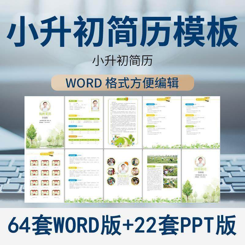 小升初简历模板WORD小学生个人择校入学升学自荐信自我介绍ppt-黄师爷营销圈