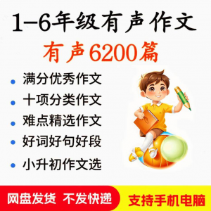 小学生有声写作作Zuo文启蒙在家自学音频视频看图学习课程MP3素材-黄师爷营销圈