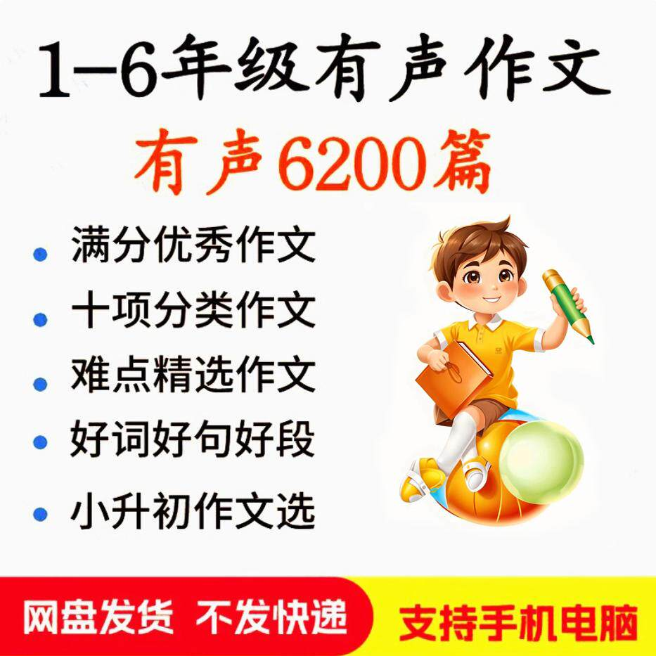 小学生有声写作作Zuo文启蒙在家自学音频视频看图学习课程MP3素材-黄师爷营销圈