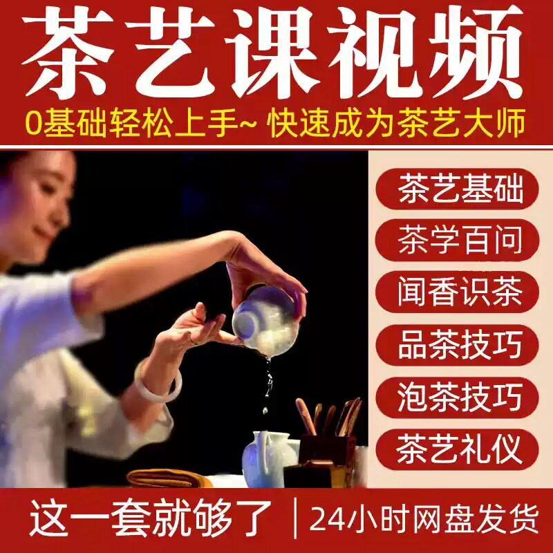 自学泡茶师品茶茶艺茶道视频教程零基础新手入门全套培训教学课程-黄师爷营销圈