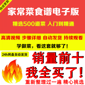 家常菜食谱电子版 500道做法炒菜配方大全做饭烧菜全套视频教程-黄师爷营销圈