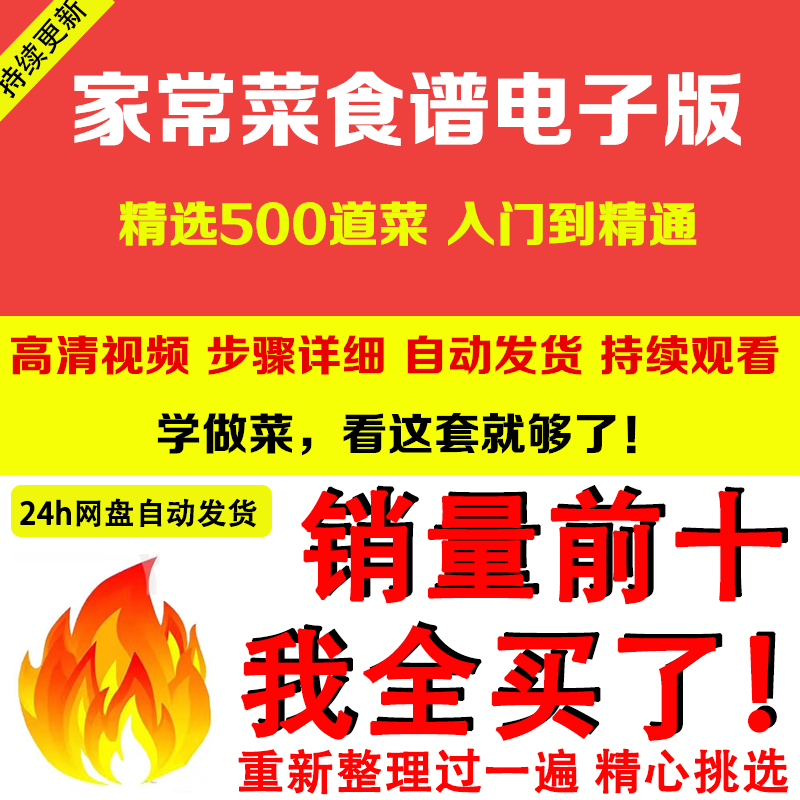 家常菜食谱电子版 500道做法炒菜配方大全做饭烧菜全套视频教程-黄师爷营销圈
