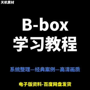 Bbox教学视频零基础教程初学者自学入门Beatbox方法技巧培训课程-黄师爷营销圈