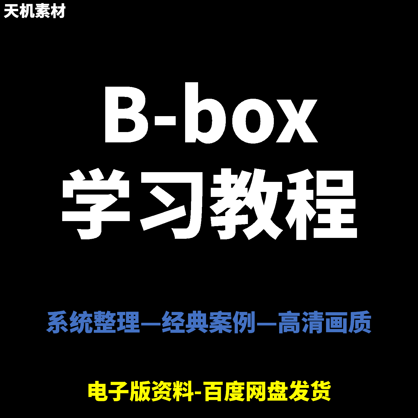 Bbox教学视频零基础教程初学者自学入门Beatbox方法技巧培训课程-黄师爷营销圈