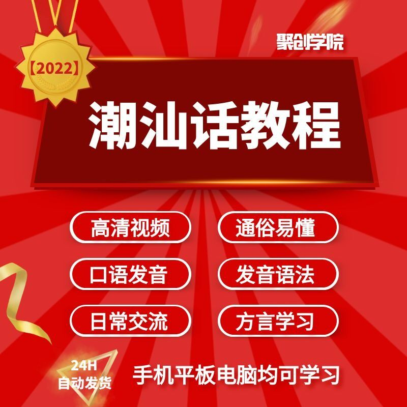 潮汕话视频教程自学习资料教学方言发音培训零基础揭阳潮州语入门-黄师爷营销圈