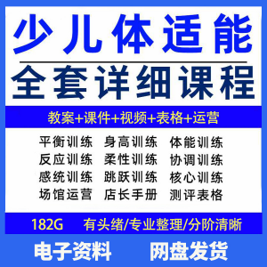幼少儿童体适能教案训练课程青少年体能教学体系培训感统课件视频-黄师爷营销圈