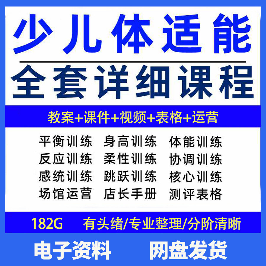 幼少儿童体适能教案训练课程青少年体能教学体系培训感统课件视频-黄师爷营销圈