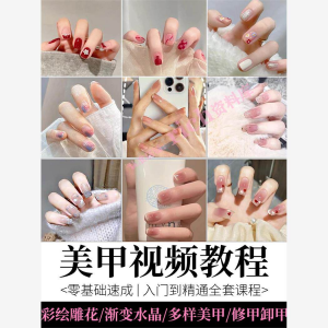美甲教程自学视频初学者学习攻略日式彩绘教学做指甲培训课程素材-黄师爷营销圈