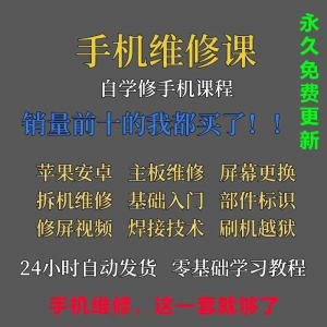 手机维修视频教程主板网课零基础入门理论培训课程教学自学习资料-黄师爷营销圈