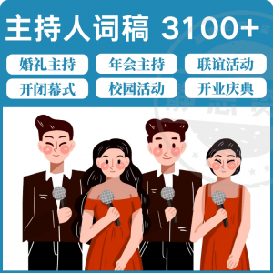 主持人词稿电子版主持稿演讲稿模板范文年会晚会聚会发言稿串词-黄师爷营销圈