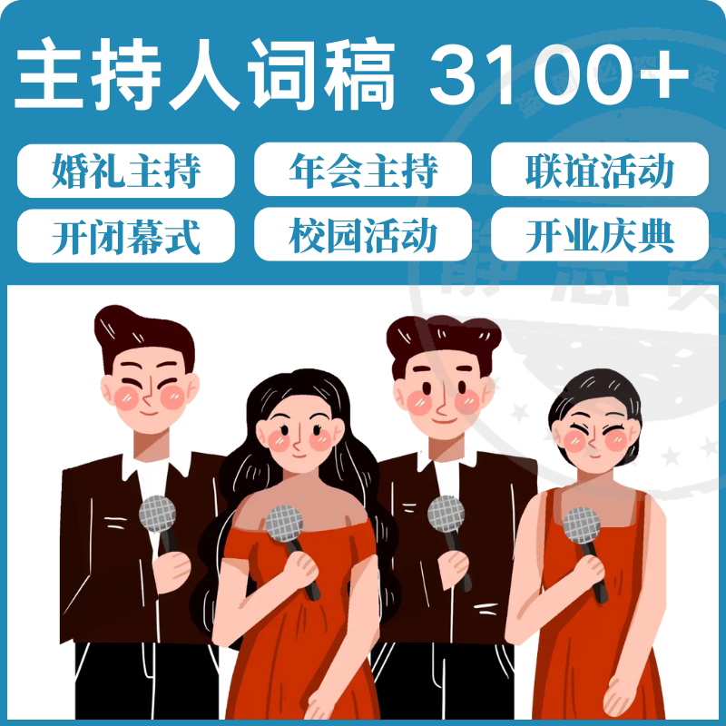 主持人词稿电子版主持稿演讲稿模板范文年会晚会聚会发言稿串词-黄师爷营销圈