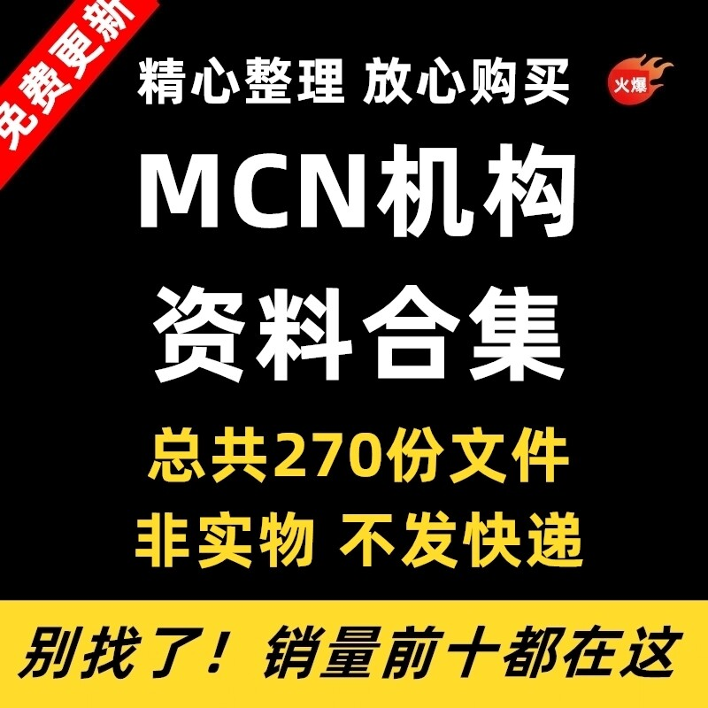 MCN机构运营资料短视频拍摄达人合同脚本模板代运营方案报价表-黄师爷营销圈
