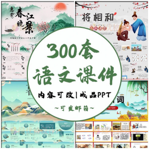 小学语文课件PPT模板 成品教师说课文言文古诗寓言故事公开课模版-黄师爷营销圈