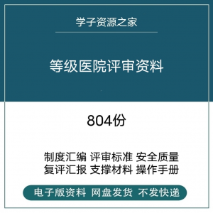 等级医院评审资料全国三甲三乙细则解读临床科室文件盒标签模板-黄师爷营销圈