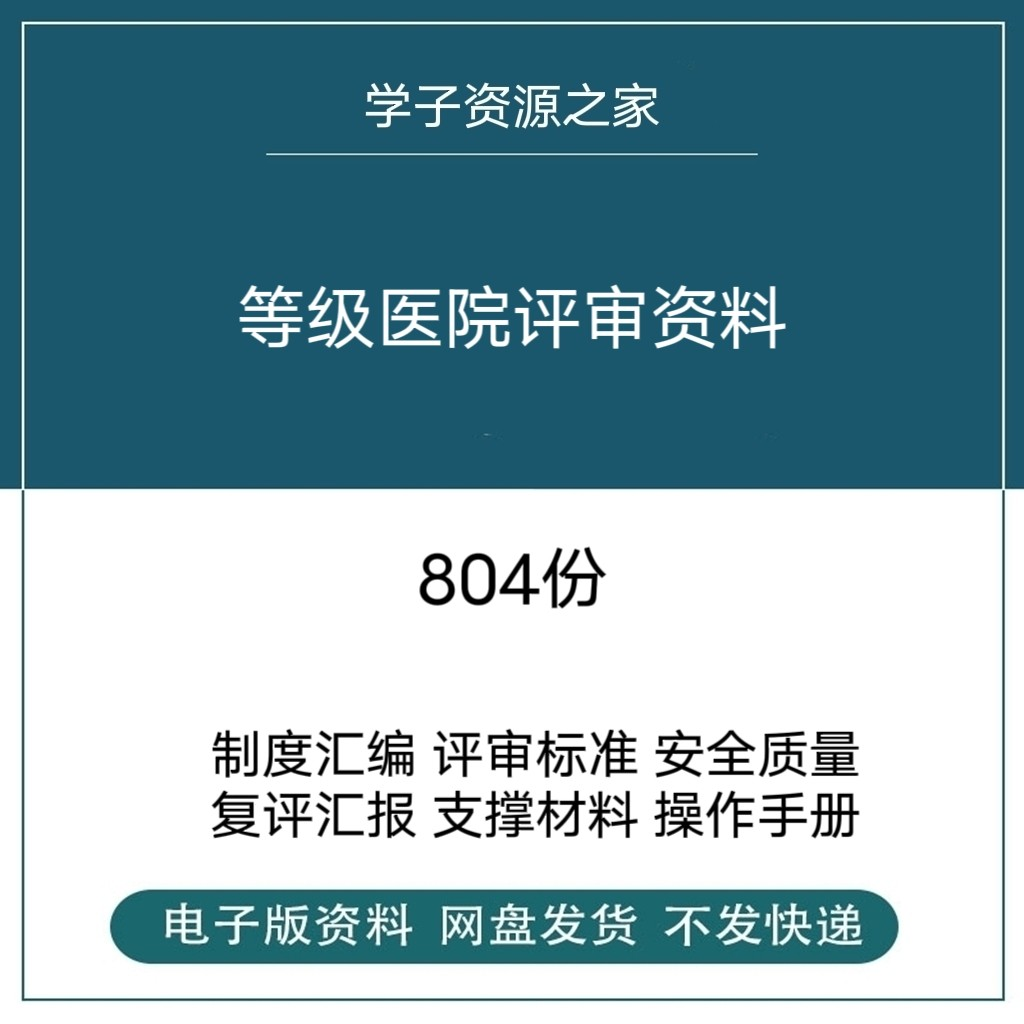等级医院评审资料全国三甲三乙细则解读临床科室文件盒标签模板-黄师爷营销圈