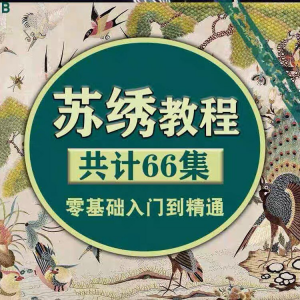 苏绣教程视频零基础苏绣教程苏绣入门到精通教学视频苏绣全套课程-黄师爷营销圈