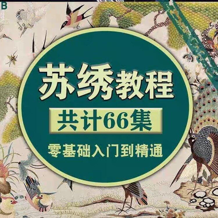 苏绣教程视频零基础苏绣教程苏绣入门到精通教学视频苏绣全套课程-黄师爷营销圈