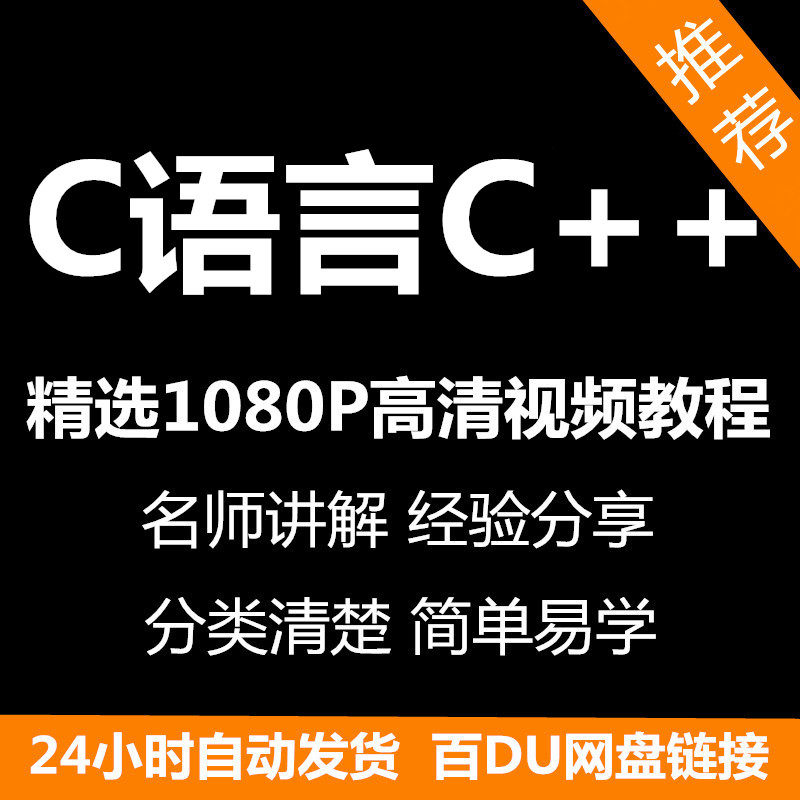 C语言C++课程视频教程新手自学零基础入门精通教学课程全集-黄师爷营销圈