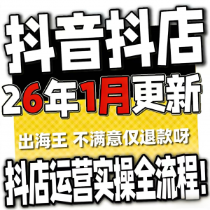 2026抖音运营课程起号直播短视频电商带货小店抖店开店教学教程-黄师爷营销圈