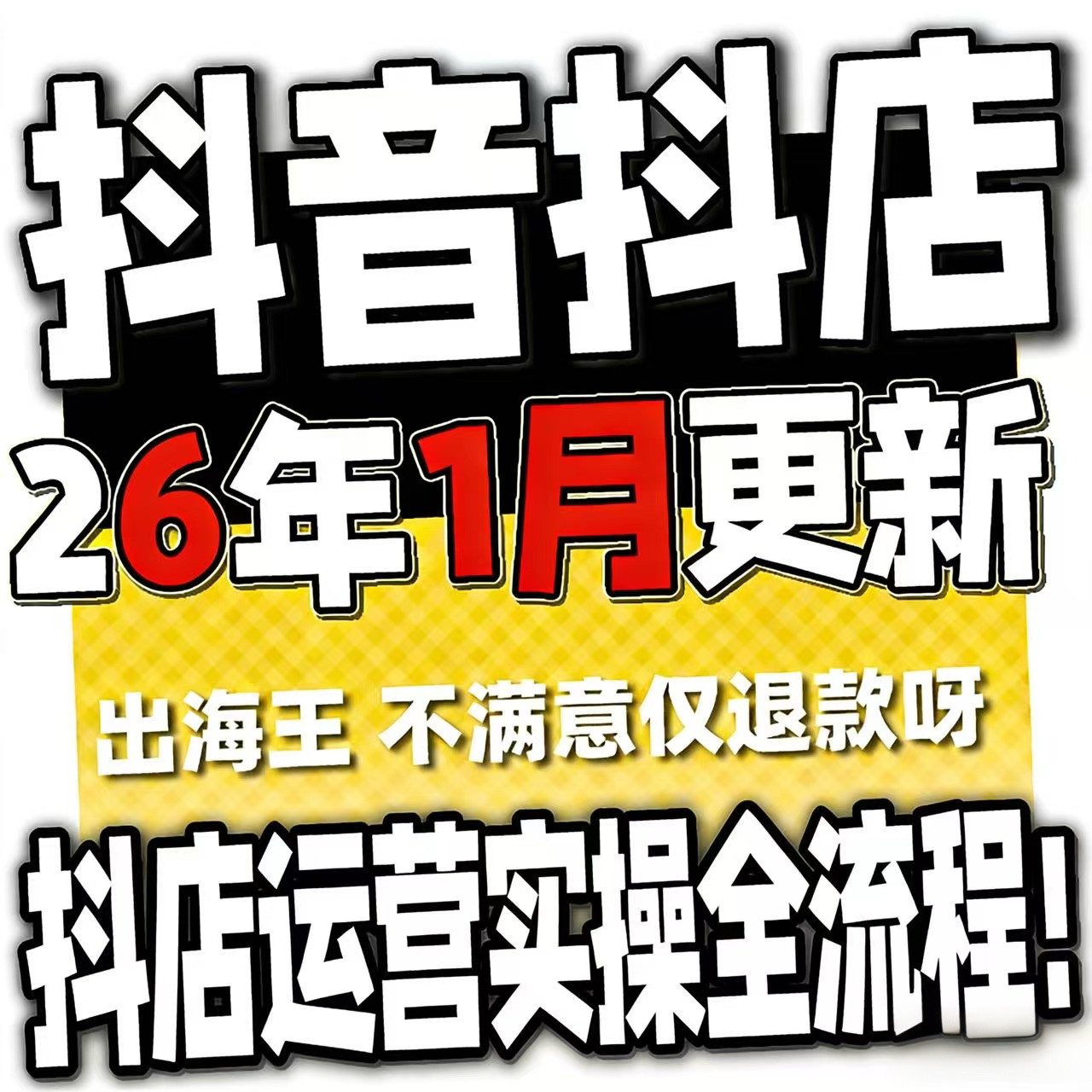 2026抖音运营课程起号直播短视频电商带货小店抖店开店教学教程-黄师爷营销圈