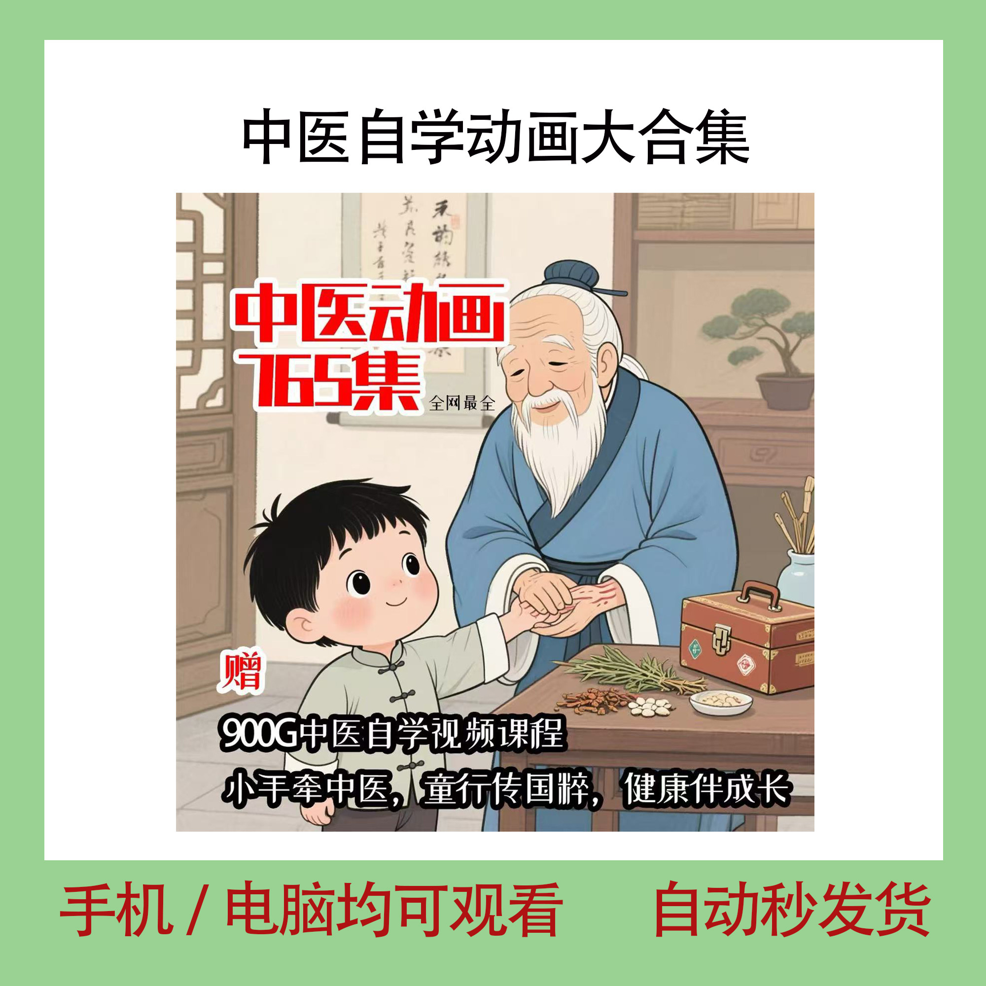 中医自学动画大合集儿童中药启蒙视频中医中药教程自学动画视频-黄师爷营销圈