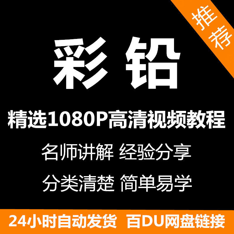 彩铅画电子版视频教程书新手自学零基础入门精通教学课程全集-黄师爷营销圈