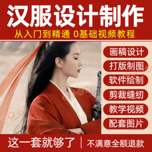 汉服设计制作教程零基础入门自学课程服装打版绘制图剪裁教学视频-黄师爷营销圈