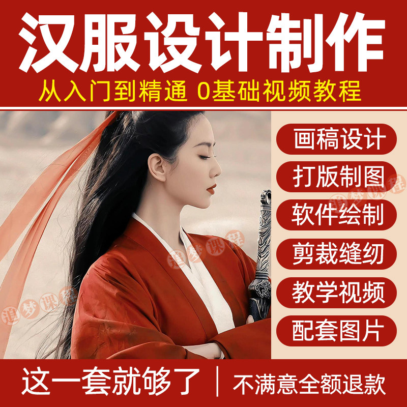 汉服设计制作教程零基础入门自学课程服装打版绘制图剪裁教学视频-黄师爷营销圈