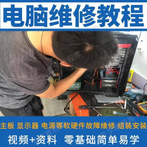 电脑维修维修视频教程新手自学零基础入门精通教学课程全集-黄师爷营销圈