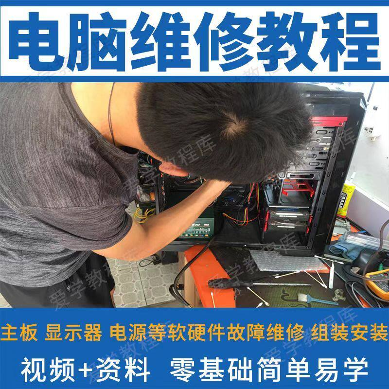 电脑维修维修视频教程新手自学零基础入门精通教学课程全集-黄师爷营销圈