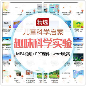 儿童科学实验教程视频幼小衔接中小学生启蒙教案PPT课件教学课程-黄师爷营销圈