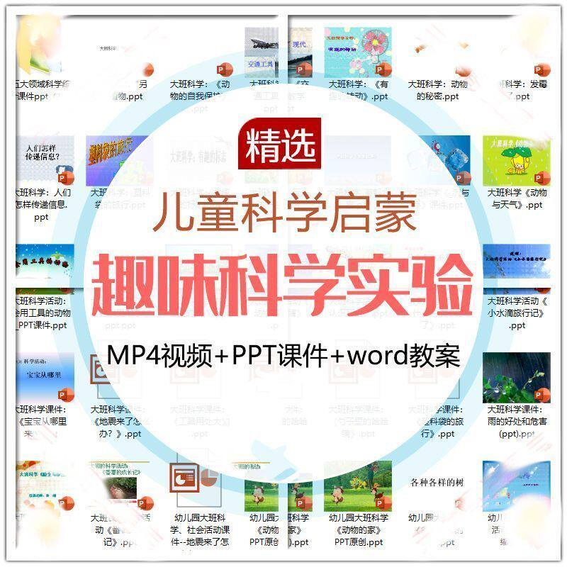 儿童科学实验教程视频幼小衔接中小学生启蒙教案PPT课件教学课程-黄师爷营销圈