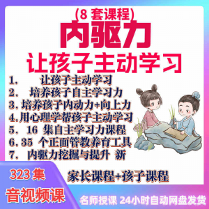 心理学培养孩子主动学习力音视频课程正面管教育儿童自觉学习教程-黄师爷营销圈