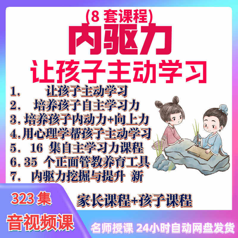 心理学培养孩子主动学习力音视频课程正面管教育儿童自觉学习教程-黄师爷营销圈