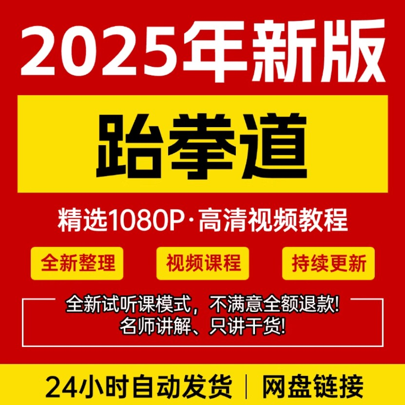 2025跆拳道视频教学课程零基础学习入门竞技跆拳道培训技术教程-黄师爷营销圈