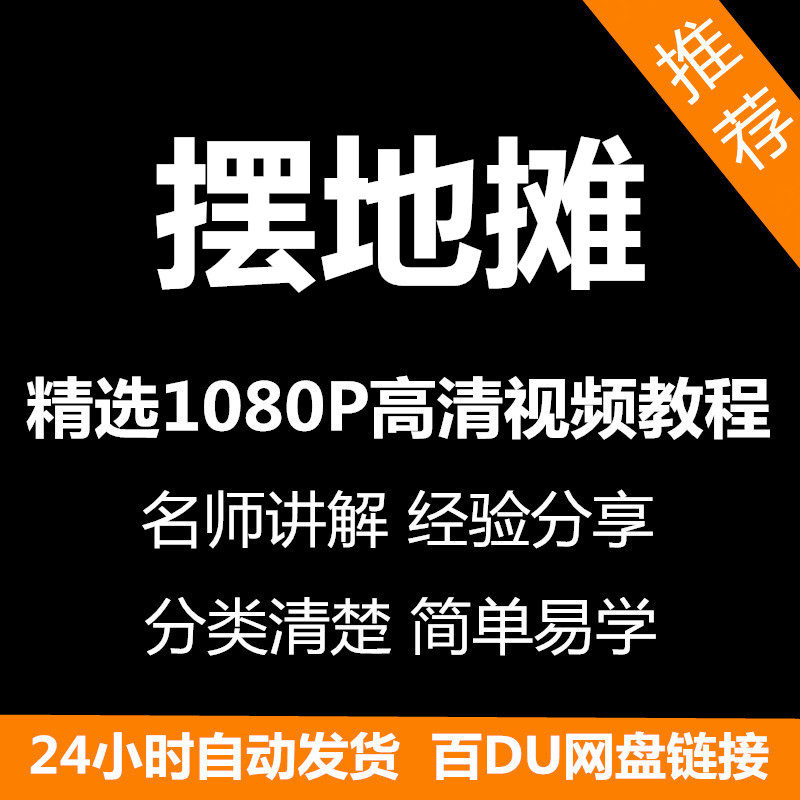 摆地摊经营之道视频教程新手自学零基础入门精通教学课程全集-黄师爷营销圈